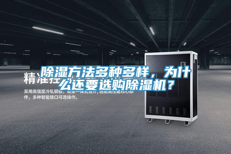 除濕方法多種多樣，為什么還要選購除濕機(jī)？