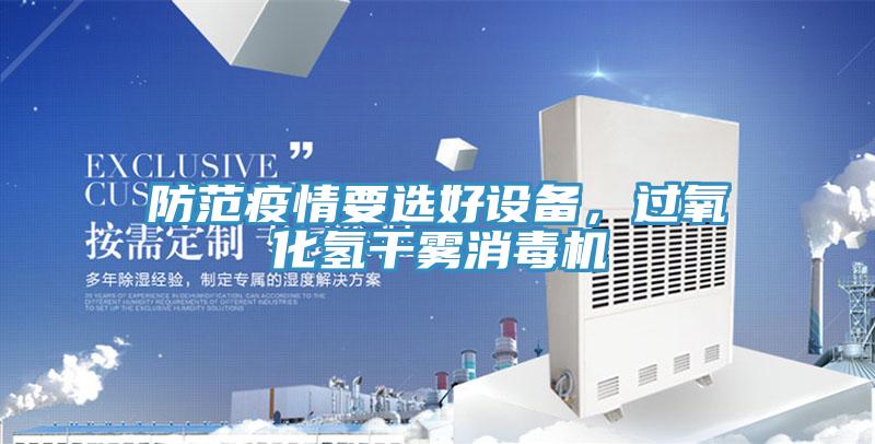 防范疫情要選好設(shè)備，過氧化氫干霧消毒機(jī)