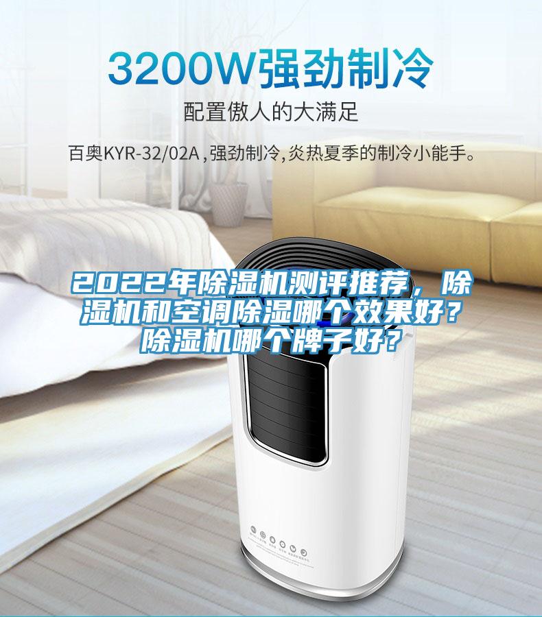 2022年除濕機(jī)測(cè)評(píng)推薦，除濕機(jī)和空調(diào)除濕哪個(gè)效果好？除濕機(jī)哪個(gè)牌子好？