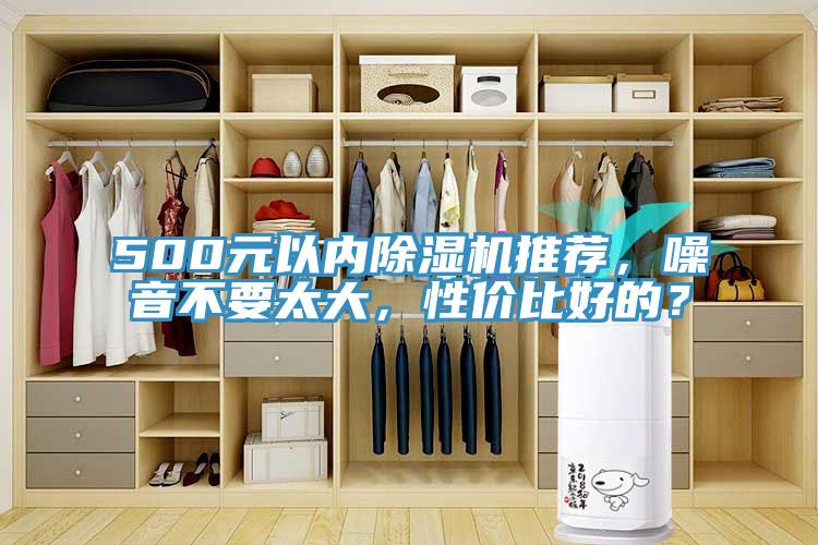 500元以內(nèi)除濕機(jī)推薦，噪音不要太大，性價(jià)比好的？
