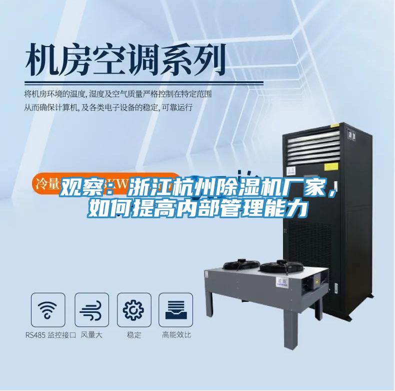 觀察：浙江杭州除濕機(jī)廠家，如何提高內(nèi)部管理能力