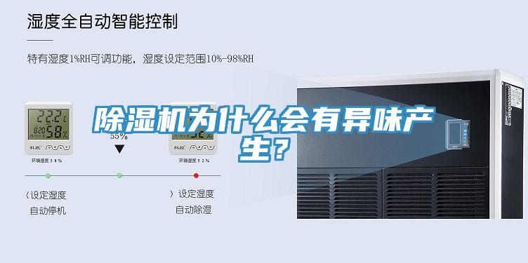 除濕機(jī)為什么會有異味產(chǎn)生？