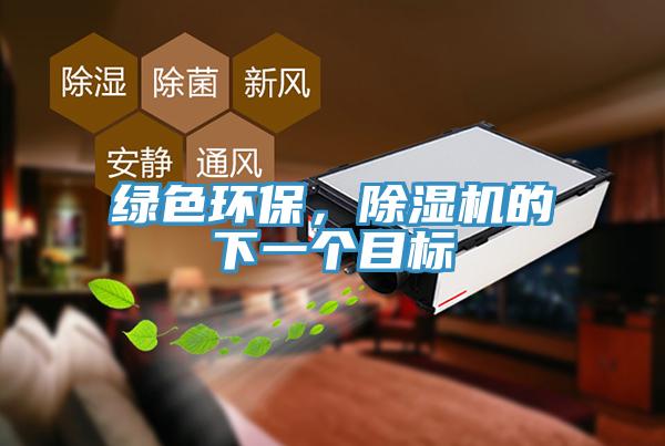 綠色環(huán)保，除濕機(jī)的下一個(gè)目標(biāo)
