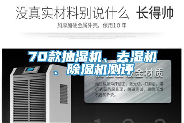 70款抽濕機、去濕機、除濕機測評