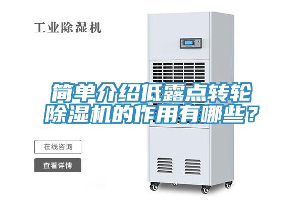 簡單介紹低露點(diǎn)轉(zhuǎn)輪除濕機(jī)的作用有哪些？