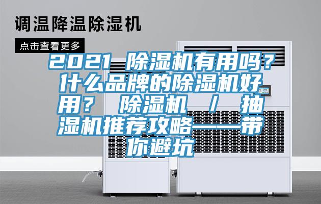 2021 除濕機(jī)有用嗎？什么品牌的除濕機(jī)好用？ 除濕機(jī) ／ 抽濕機(jī)推薦攻略——帶你避坑