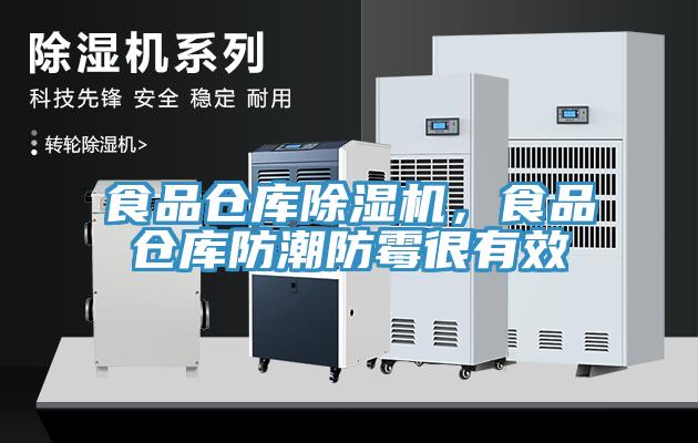 食品倉庫除濕機(jī)，食品倉庫防潮防霉很有效