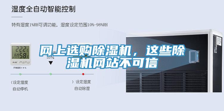 網(wǎng)上選購除濕機，這些除濕機網(wǎng)站不可信