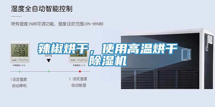 辣椒烘干，使用高溫烘干除濕機