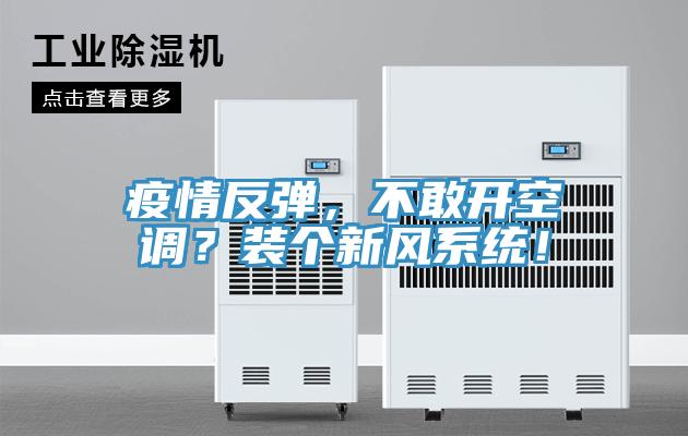 疫情反彈，不敢開(kāi)空調(diào)？裝個(gè)新風(fēng)系統(tǒng)！