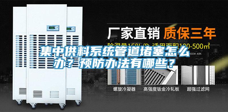 集中供料系統(tǒng)管道堵塞怎么辦？預(yù)防辦法有哪些？