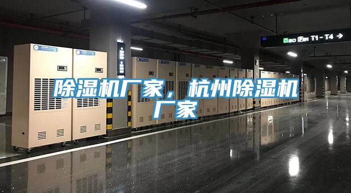 除濕機廠家，杭州除濕機廠家