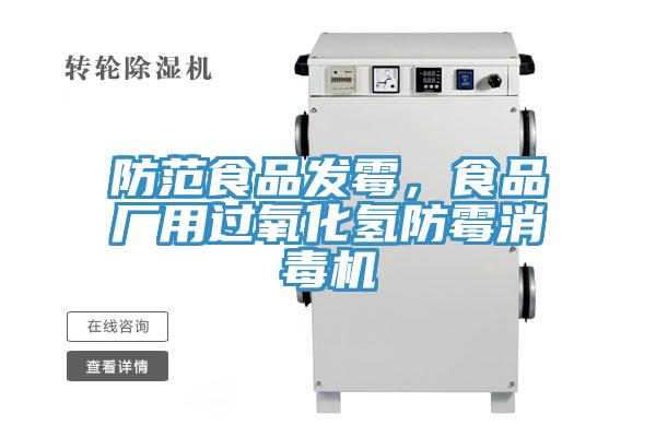防范食品發(fā)霉，食品廠用過氧化氫防霉消毒機(jī)