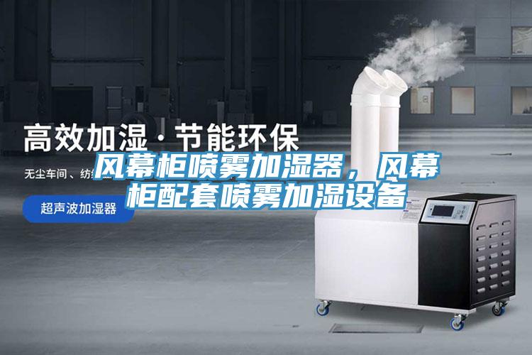 風(fēng)幕柜噴霧加濕器，風(fēng)幕柜配套噴霧加濕設(shè)備