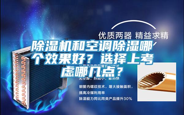 除濕機(jī)和空調(diào)除濕哪個效果好？選擇上考慮哪幾點(diǎn)？