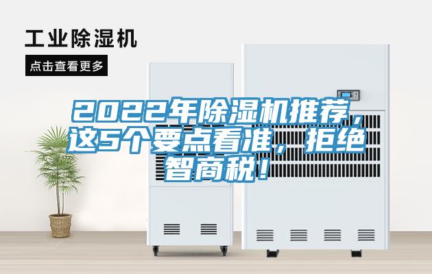 2022年除濕機(jī)推薦，這5個(gè)要點(diǎn)看準(zhǔn)，拒絕智商稅！