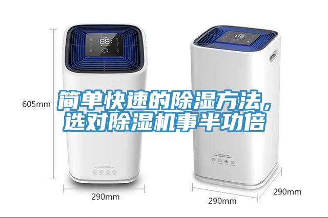 簡單快速的除濕方法，選對(duì)除濕機(jī)事半功倍