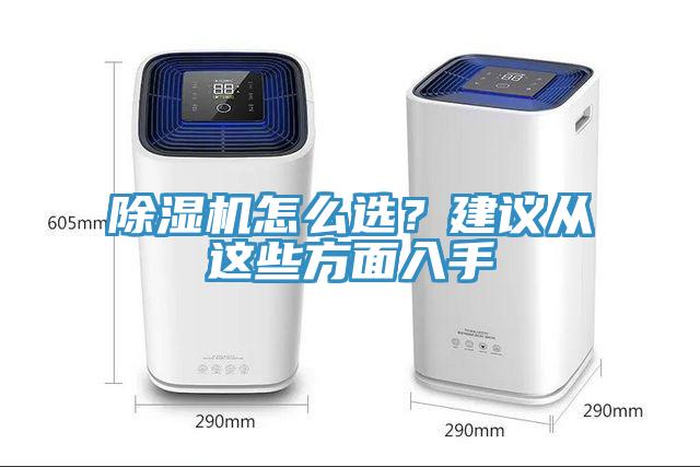 除濕機(jī)怎么選？建議從這些方面入手