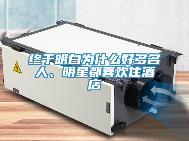 終于明白為什么好多名人、明星都喜歡住酒店
