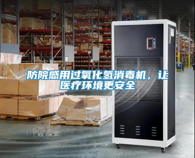 防院感用過氧化氫消毒機(jī)，讓醫(yī)療環(huán)境更安全