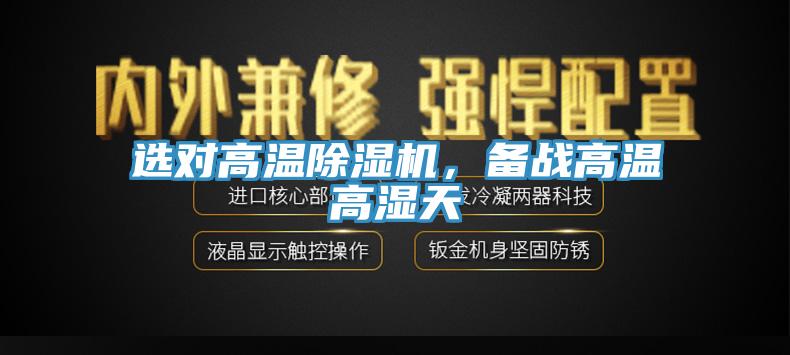 選對高溫除濕機(jī)，備戰(zhàn)高溫高濕天