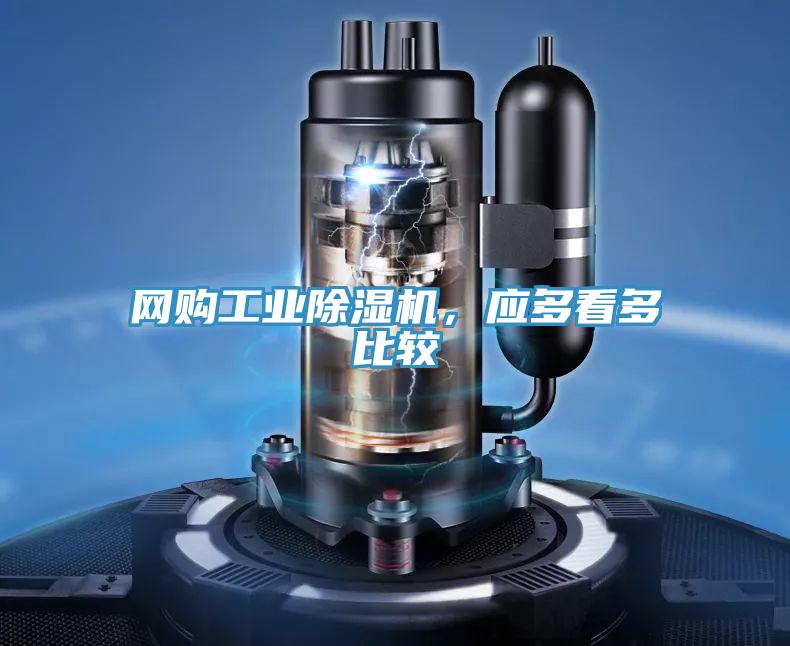 網(wǎng)購工業(yè)除濕機(jī)，應(yīng)多看多比較