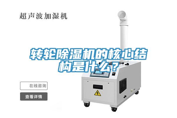 轉輪除濕機的核心結構是什么？