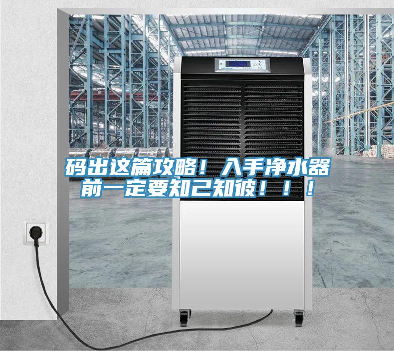 碼出這篇攻略！入手凈水器前一定要知己知彼?。?！
