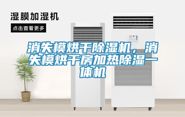 消失模烘干除濕機(jī)，消失模烘干房加熱除濕一體機(jī)