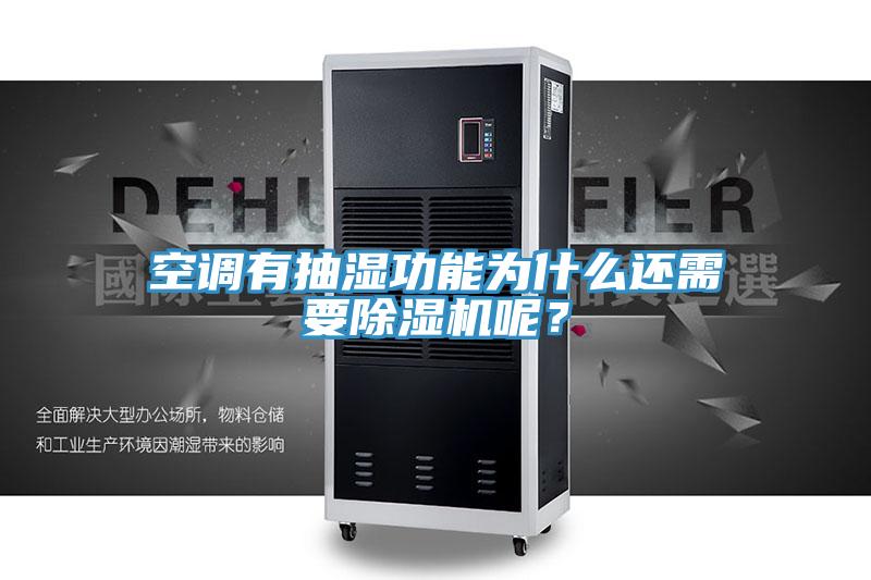 空調(diào)有抽濕功能為什么還需要除濕機(jī)呢？