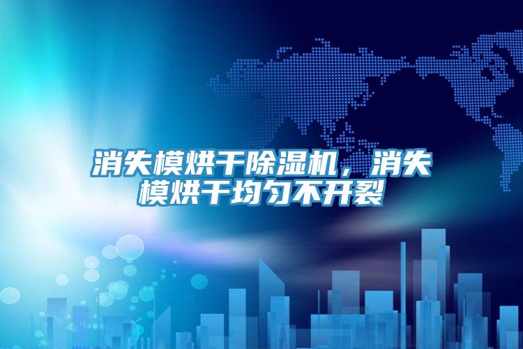 消失模烘干除濕機，消失模烘干均勻不開裂