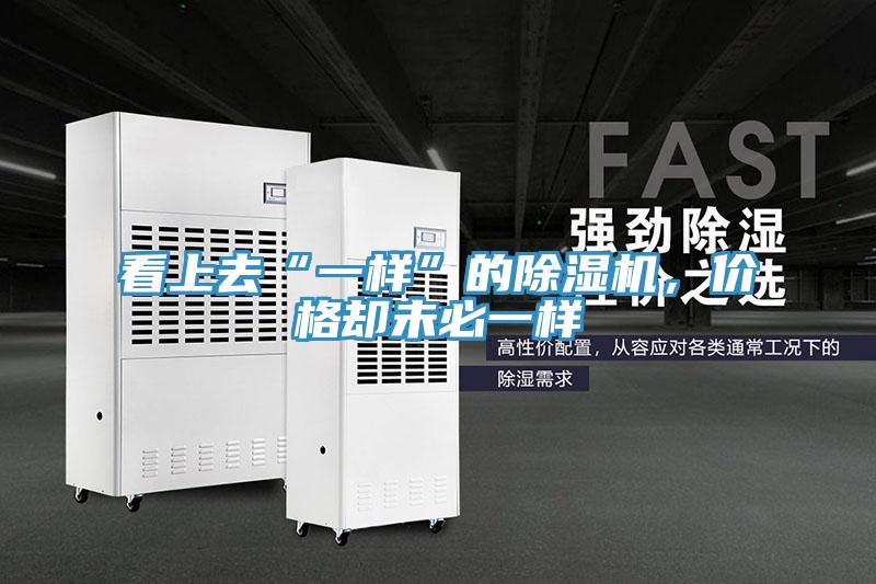 看上去“一樣”的除濕機，價格卻未必一樣
