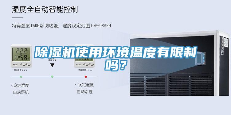 除濕機使用環(huán)境溫度有限制嗎？