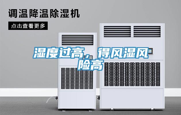 濕度過高，得風(fēng)濕風(fēng)險高