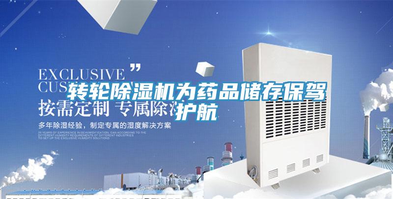 轉(zhuǎn)輪除濕機為藥品儲存保駕護(hù)航