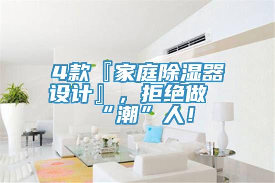 4款『家庭除濕器設(shè)計(jì)』，拒絕做“潮”人！