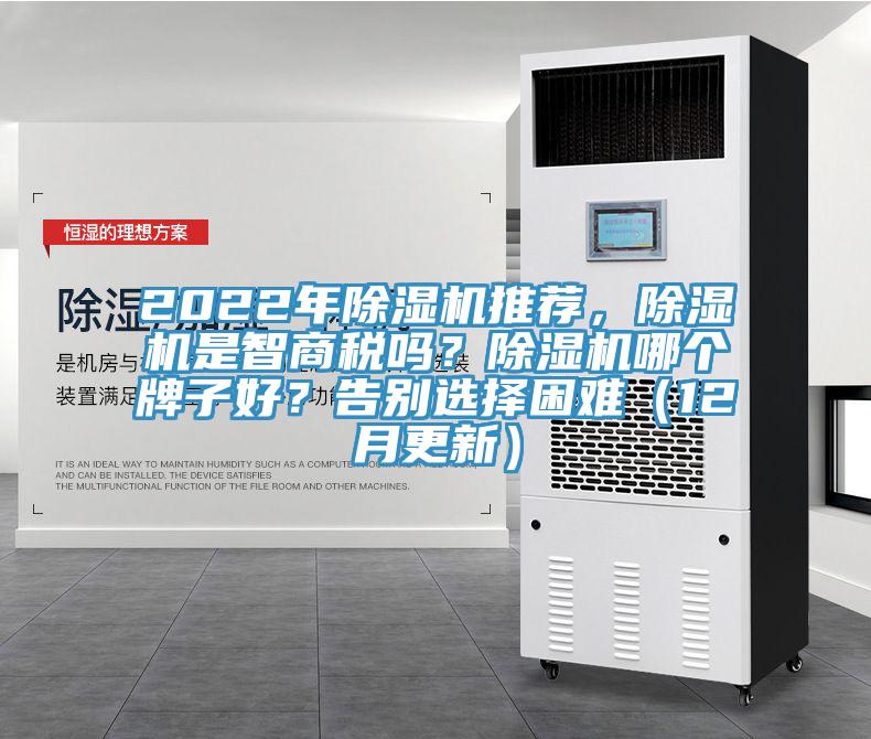2022年除濕機(jī)推薦，除濕機(jī)是智商稅嗎？除濕機(jī)哪個(gè)牌子好？告別選擇困難（12月更新）
