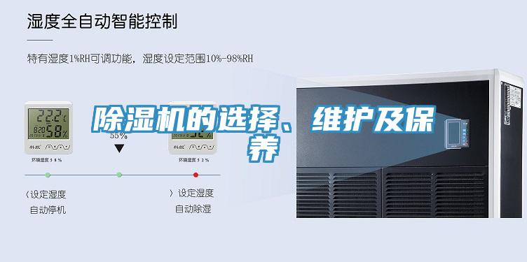 除濕機的選擇、維護及保養(yǎng)