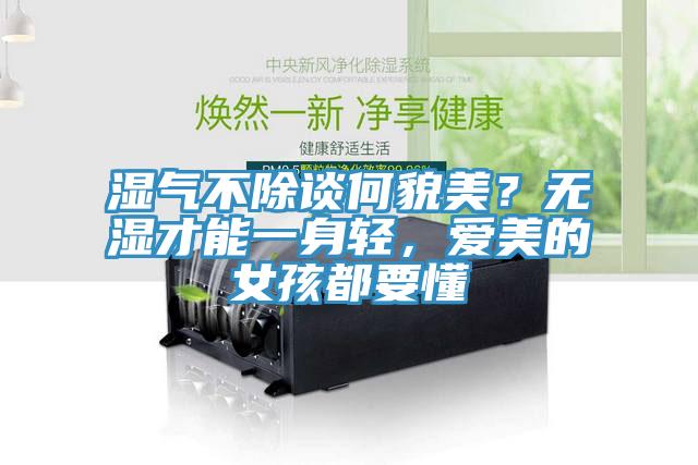 濕氣不除談何貌美？無(wú)濕才能一身輕，愛(ài)美的女孩都要懂