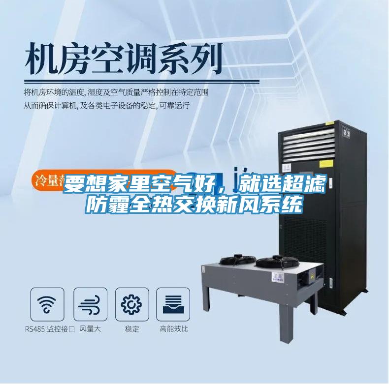 要想家里空氣好，就選超濾防霾全熱交換新風系統(tǒng)