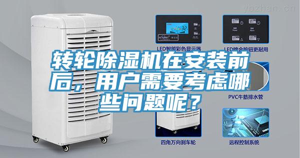 轉(zhuǎn)輪除濕機(jī)在安裝前后，用戶需要考慮哪些問題呢？