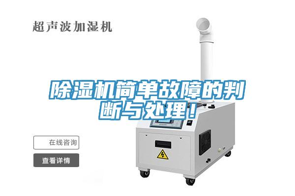 除濕機(jī)簡單故障的判斷與處理！