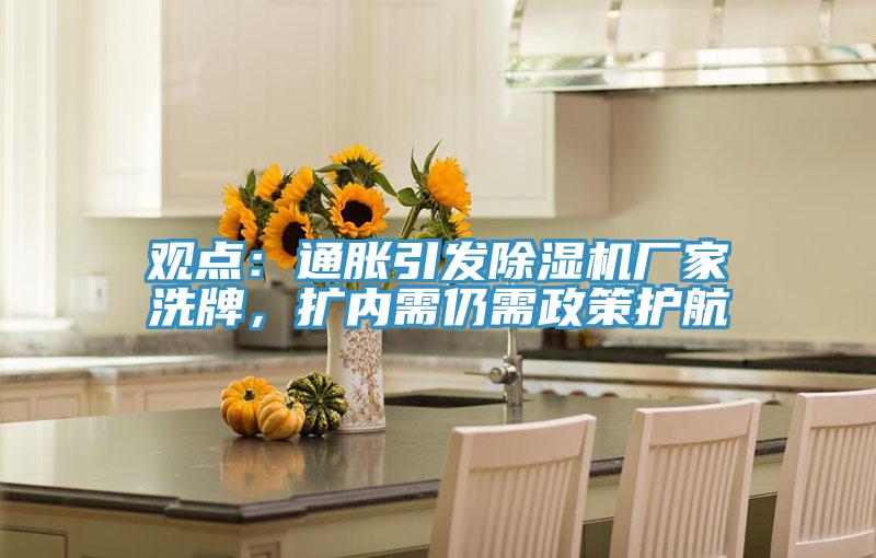 觀點：通脹引發(fā)除濕機廠家洗牌，擴內(nèi)需仍需政策護航