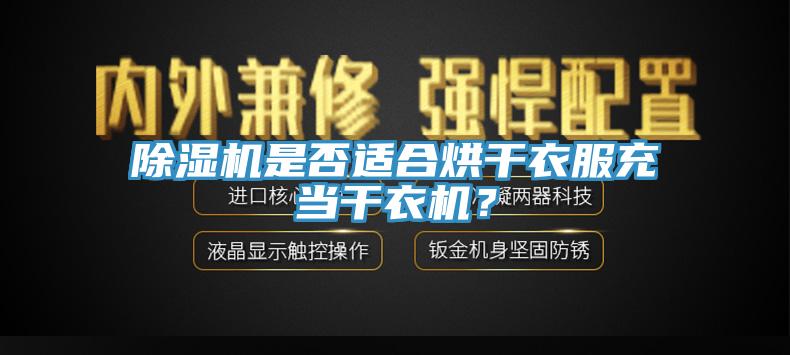 除濕機是否適合烘干衣服充當干衣機？