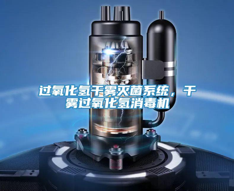 過氧化氫干霧滅菌系統(tǒng)，干霧過氧化氫消毒機