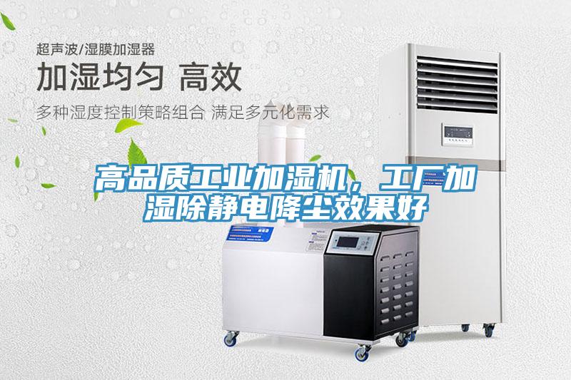 高品質(zhì)工業(yè)加濕機(jī)，工廠加濕除靜電降塵效果好