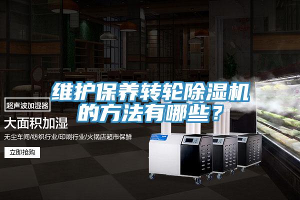 維護(hù)保養(yǎng)轉(zhuǎn)輪除濕機的方法有哪些？