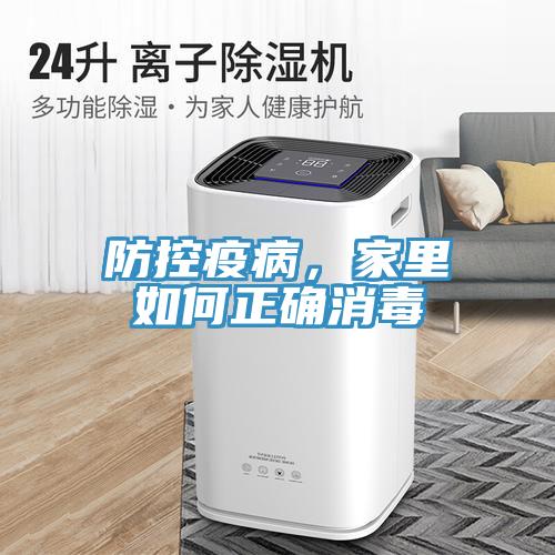 防控疫病，家里如何正確消毒