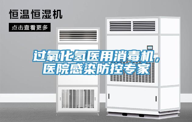 過氧化氫醫(yī)用消毒機，醫(yī)院感染防控專家