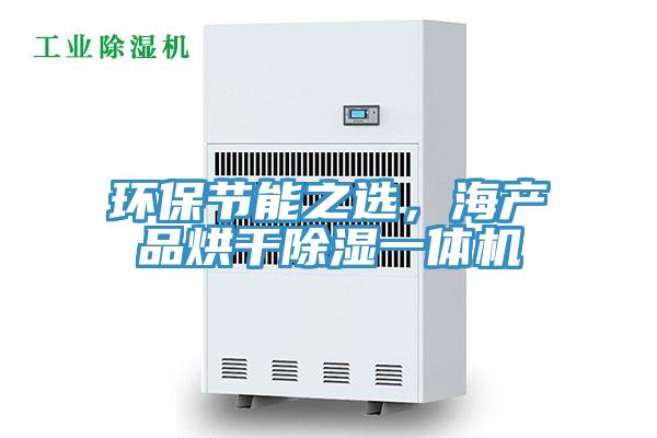 環(huán)保節(jié)能之選，海產(chǎn)品烘干除濕一體機(jī)